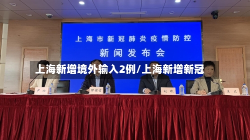 上海新增境外输入2例/上海新增新冠