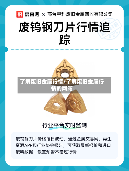 了解废旧金属行情/了解废旧金属行情的网站-第2张图片