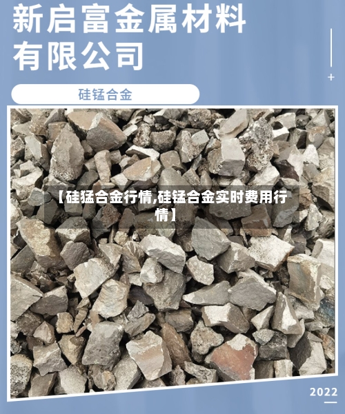 【硅猛合金行情,硅锰合金实时费用行情】-第2张图片
