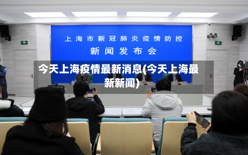 今天上海疫情最新消息(今天上海最新新闻)-第2张图片