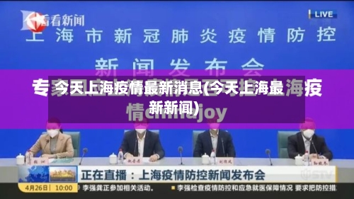 今天上海疫情最新消息(今天上海最新新闻)