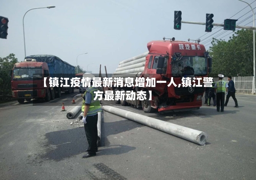 【镇江疫情最新消息增加一人,镇江警方最新动态】-第2张图片