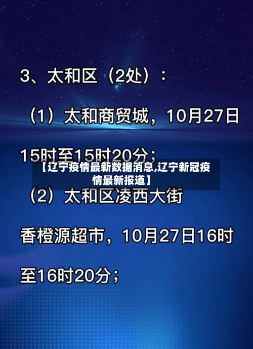【辽宁疫情最新数据消息,辽宁新冠疫情最新报道】