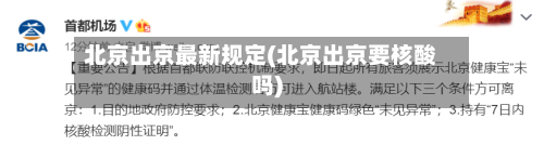 北京出京最新规定(北京出京要核酸吗)