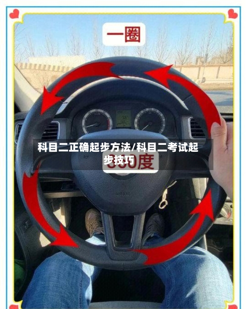 科目二正确起步方法/科目二考试起步技巧-第3张图片