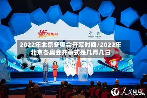 2022年北京冬奥会开幕时间/2022年北京冬奥会开幕式是几月几日
