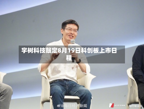 宇树科技敲定8月19日科创板上市日程-第2张图片