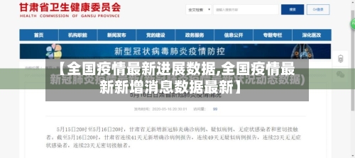 【全国疫情最新进展数据,全国疫情最新新增消息数据最新】