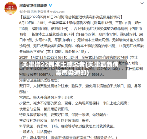 天津增22例本土感染者(天津最新病毒感染通知)