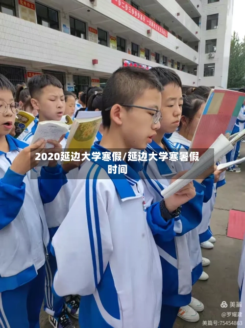 2020延边大学寒假/延边大学寒暑假时间-第2张图片