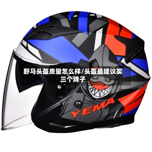 野马头盔质量怎么样/头盔最建议买三个牌子