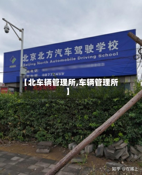 【北车辆管理所,车辆管理所】