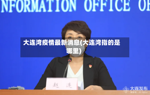 大连湾疫情最新消息(大连湾指的是哪里)-第2张图片