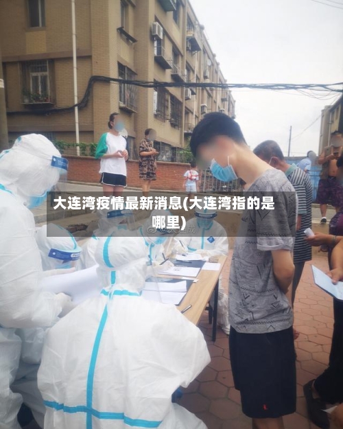 大连湾疫情最新消息(大连湾指的是哪里)