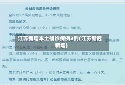 江苏新增本土确诊病例3例(江苏新冠新增)-第2张图片