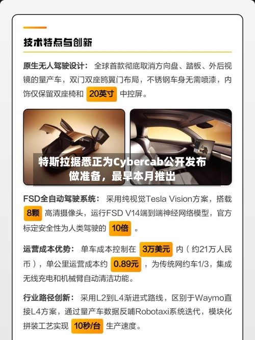 特斯拉据悉正为Cybercab公开发布做准备，最早本月推出-第2张图片