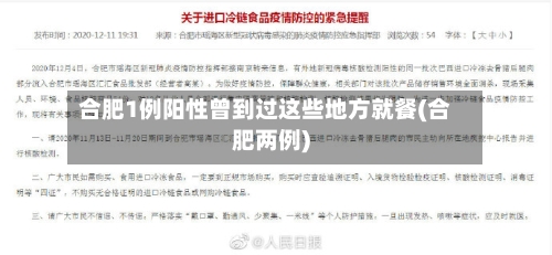 合肥1例阳性曾到过这些地方就餐(合肥两例)-第3张图片