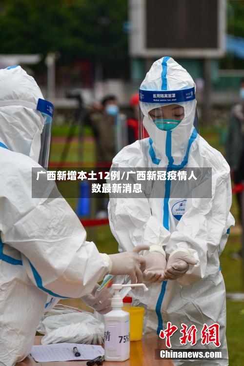 广西新增本土12例/广西新冠疫情人数最新消息