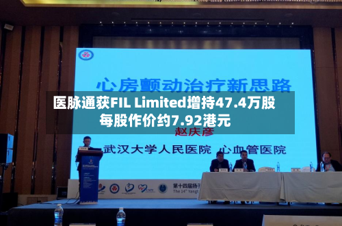 医脉通获FIL Limited增持47.4万股 每股作价约7.92港元-第1张图片