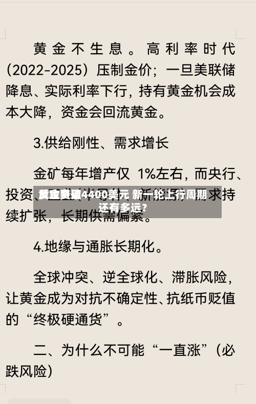 黄金费用
反攻突破4400美元 新一轮上行周期还有多远?-第1张图片