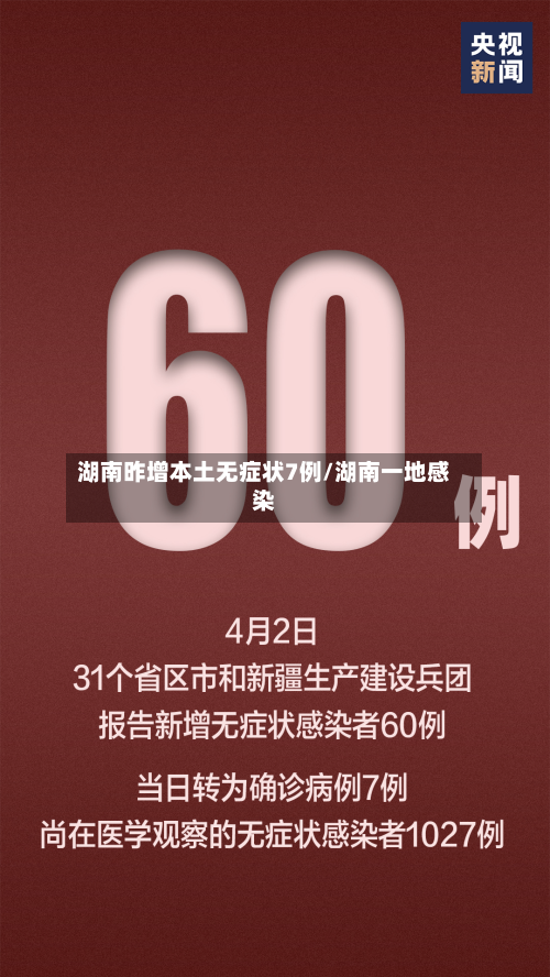 湖南昨增本土无症状7例/湖南一地感染
