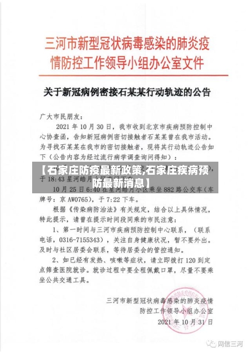 【石家庄防疫最新政策,石家庄疾病预防最新消息】-第3张图片