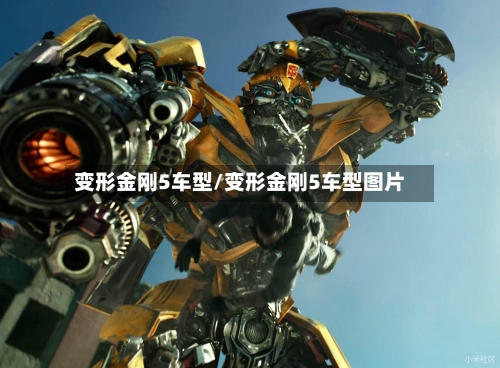 变形金刚5车型/变形金刚5车型图片