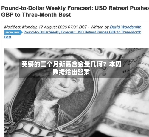 英镑的三个月新高含金量几何？本周数据给出答案