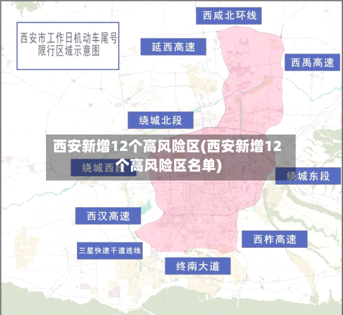 西安新增12个高风险区(西安新增12个高风险区名单)-第2张图片
