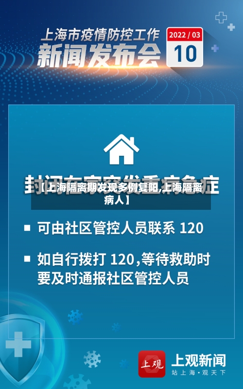 【上海隔离期发现多例复阳,上海隔离病人】