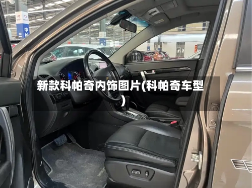 新款科帕奇内饰图片(科帕奇车型)