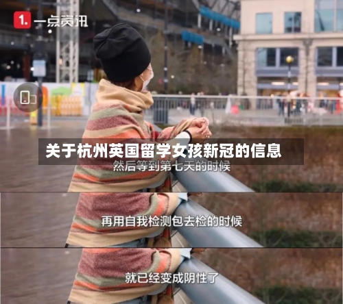 关于杭州英国留学女孩新冠的信息-第3张图片