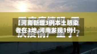 【河南新增3例本土感染者在3地,河南发现1例】-第3张图片
