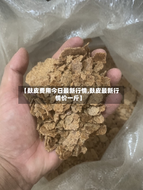 【麸皮费用今日最新行情,麸皮最新行情价一斤】-第3张图片