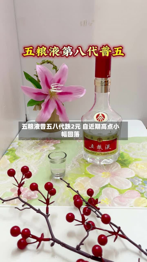 五粮液普五八代跌2元 自近期高点小幅回落-第2张图片