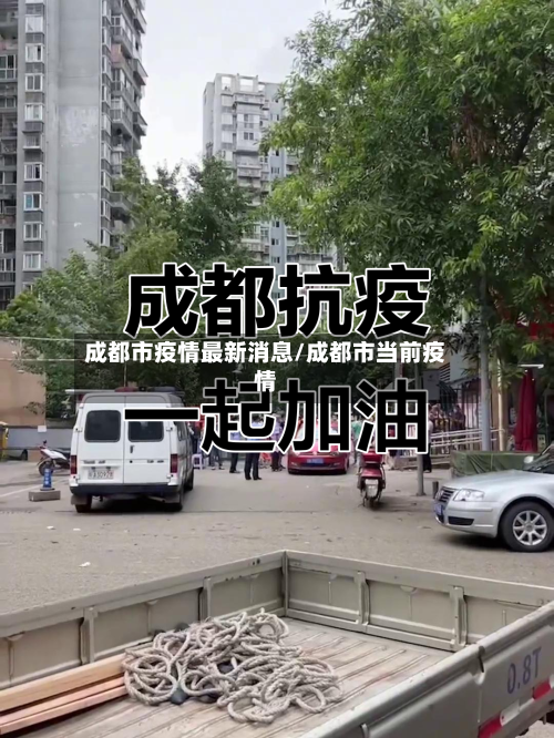 成都市疫情最新消息/成都市当前疫情