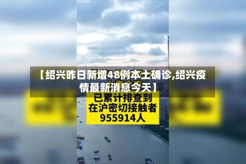【绍兴昨日新增48例本土确诊,绍兴疫情最新消息今天】-第2张图片