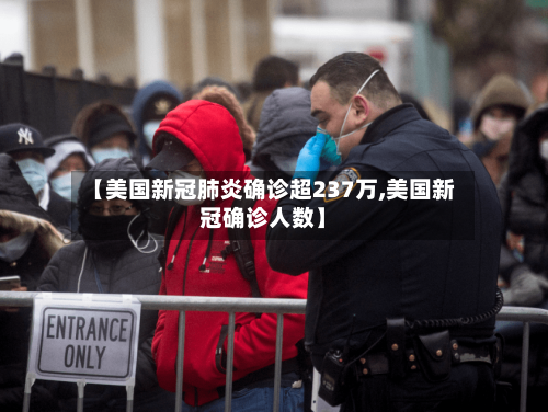 【美国新冠肺炎确诊超237万,美国新冠确诊人数】