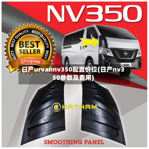 日产urvannv350配置价位(日产nv350参数及费用)