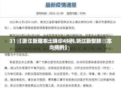 【浙江新增本土确诊45例,浙江新型肺炎病例】