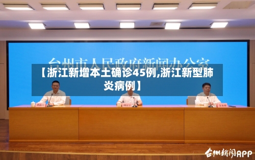 【浙江新增本土确诊45例,浙江新型肺炎病例】-第2张图片