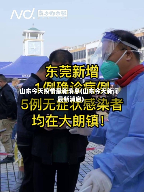 山东今天疫情最新消息(山东今天新闻最新消息)