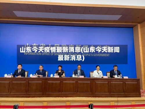 山东今天疫情最新消息(山东今天新闻最新消息)-第2张图片