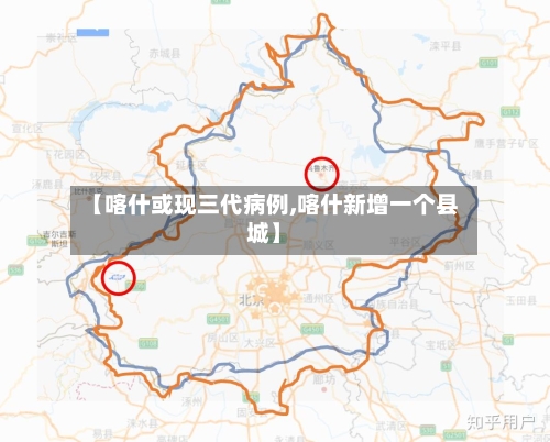 【喀什或现三代病例,喀什新增一个县城】