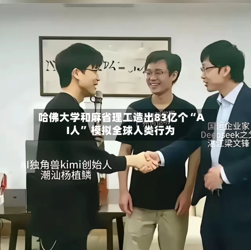 哈佛大学和麻省理工造出83亿个“AI人	” 模拟全球人类行为-第2张图片