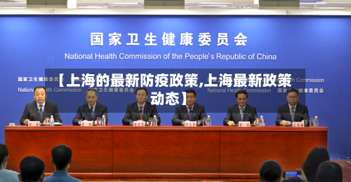 【上海的最新防疫政策,上海最新政策动态】-第1张图片