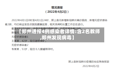 【郑州通报4例感染者详情:含2名教师,郑州发现病毒】-第2张图片