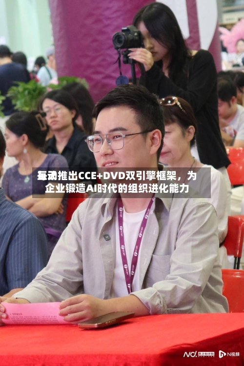 每天互动推出CCE+DVD双引擎框架	，为企业锻造AI时代的组织进化能力-第2张图片