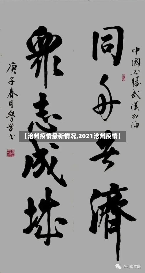【沧州疫情最新情况,2021沧州疫情】