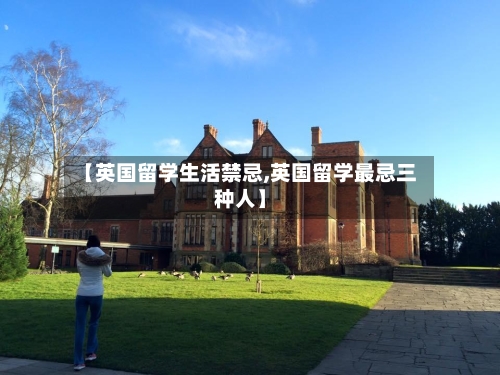 【英国留学生活禁忌,英国留学最忌三种人】